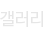 갤러리