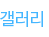 갤러리